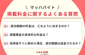マッハバイトの掲載料金に関するよくある質問