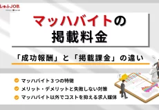 マッハバイトの掲載料金は？特徴・メリット・デメリットを解説