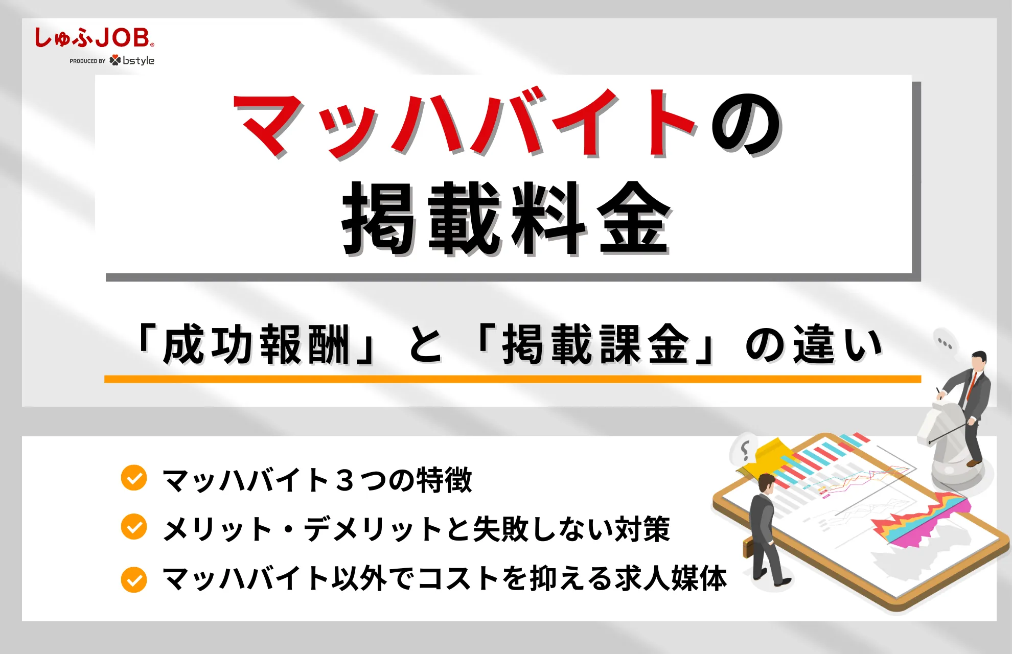 マッハバイトの掲載料金は？特徴・メリット・デメリットを解説
