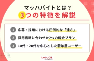 マッハバイトとは？3つの特徴を解説