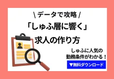 データ攻略で 「しゅふ層に響く」求人の作り方