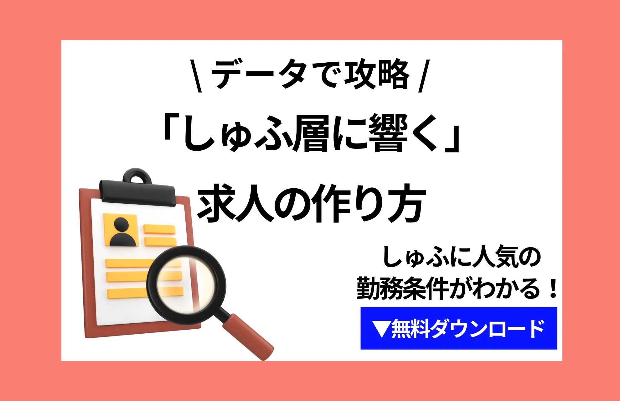 データ攻略で 「しゅふ層に響く」求人の作り方