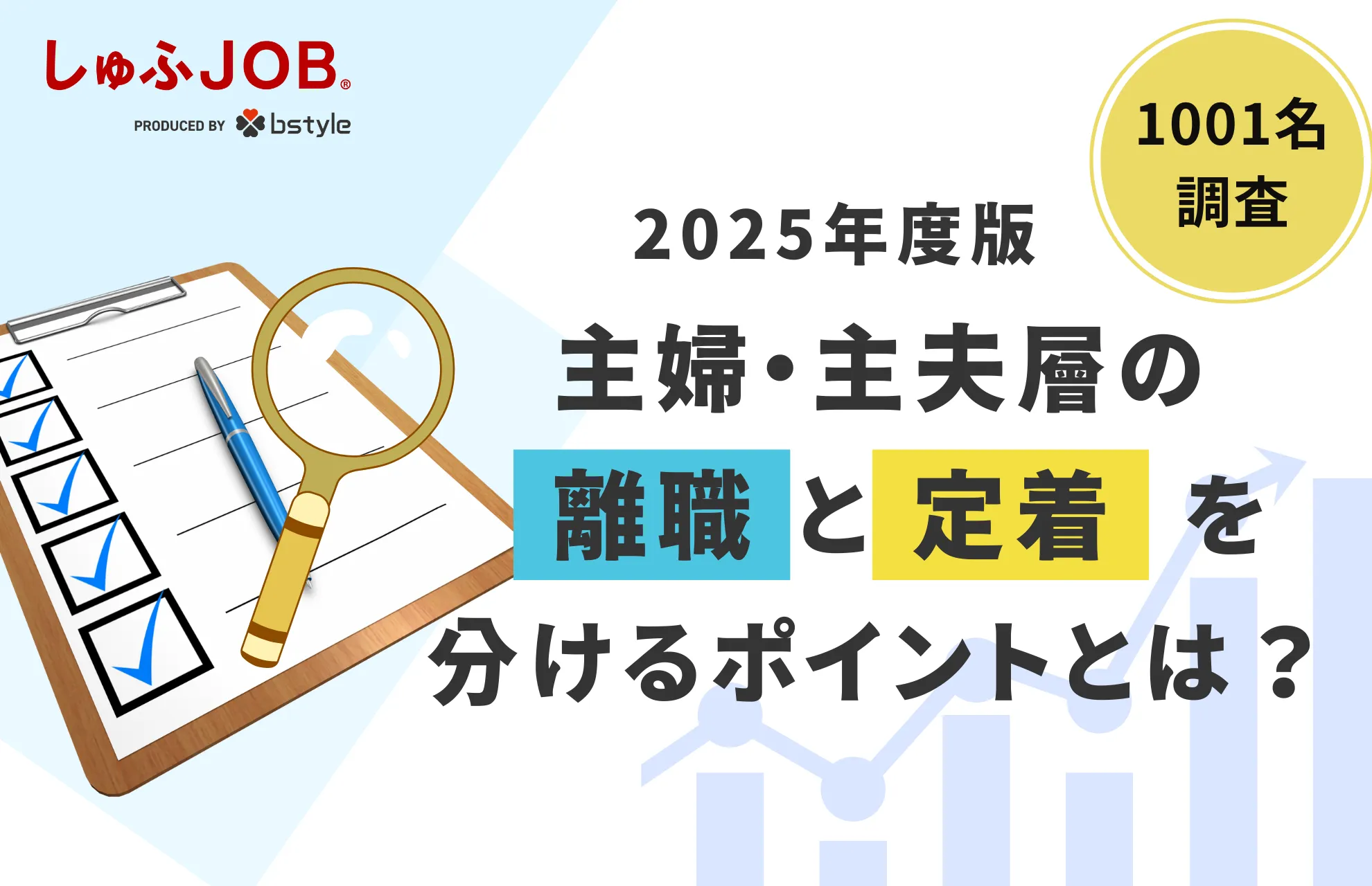 主婦・主夫層の離職と定着を分けるポイントとは？