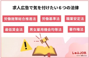 【注意】求人広告の書き方で気を付けたい6つの法律