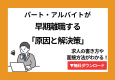 パート・アルバイトが早期離職する「原因と解決策」