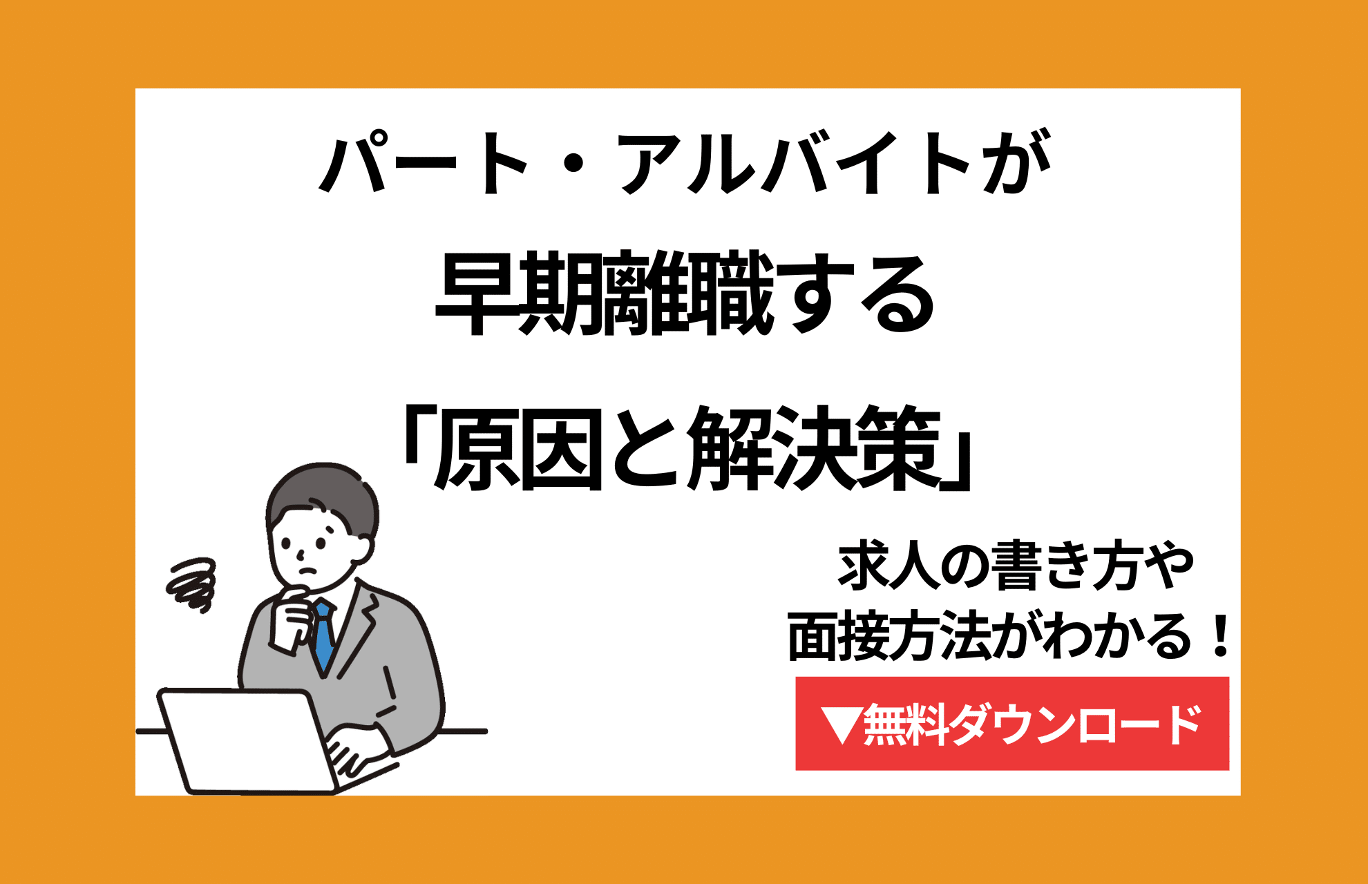 パート・アルバイトが早期離職する「原因と解決策」