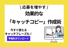 応募を増やす！効果的な「キャッチコピー」の作成術