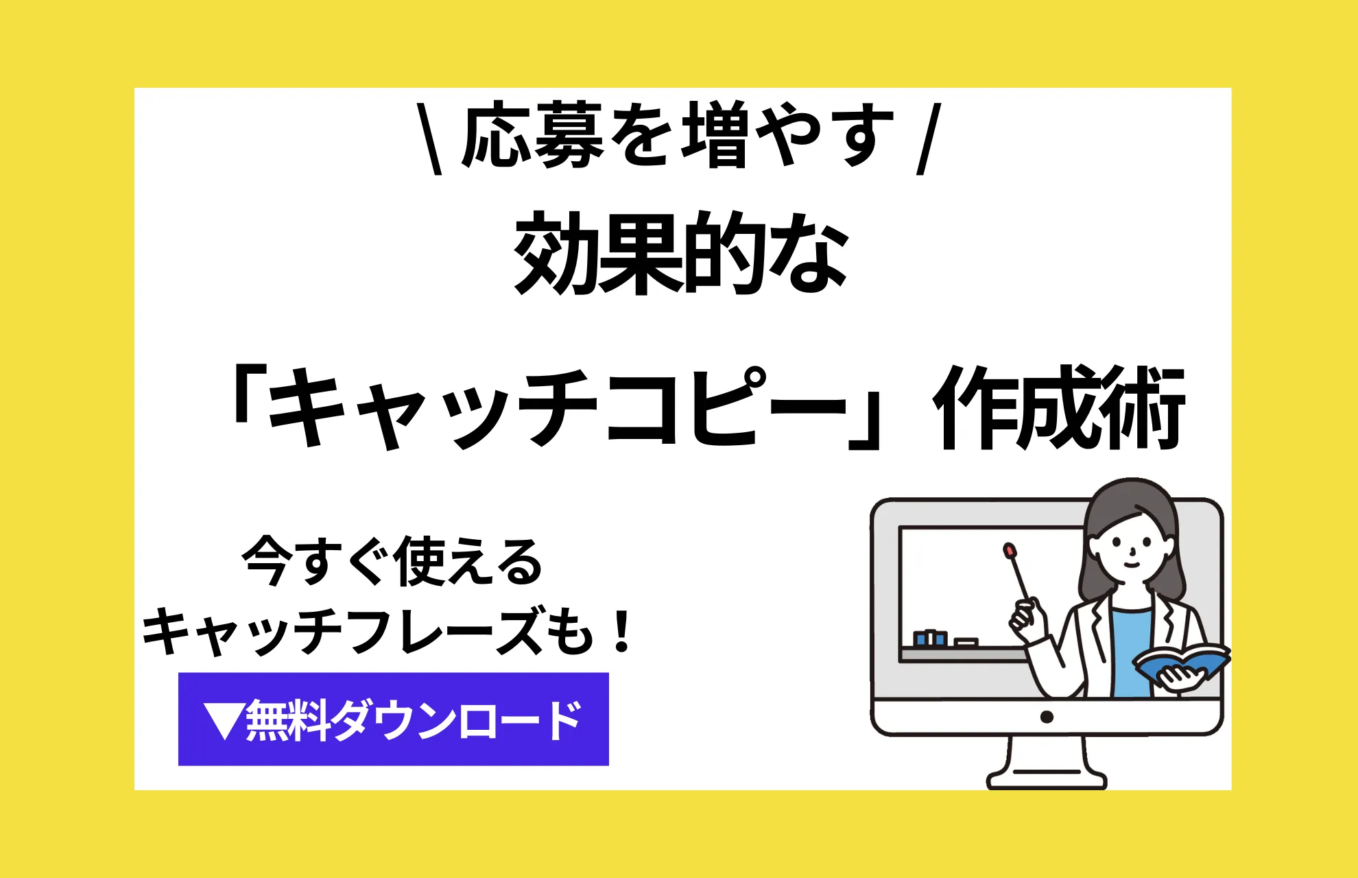 応募を増やす！効果的な「キャッチコピー」の作成術