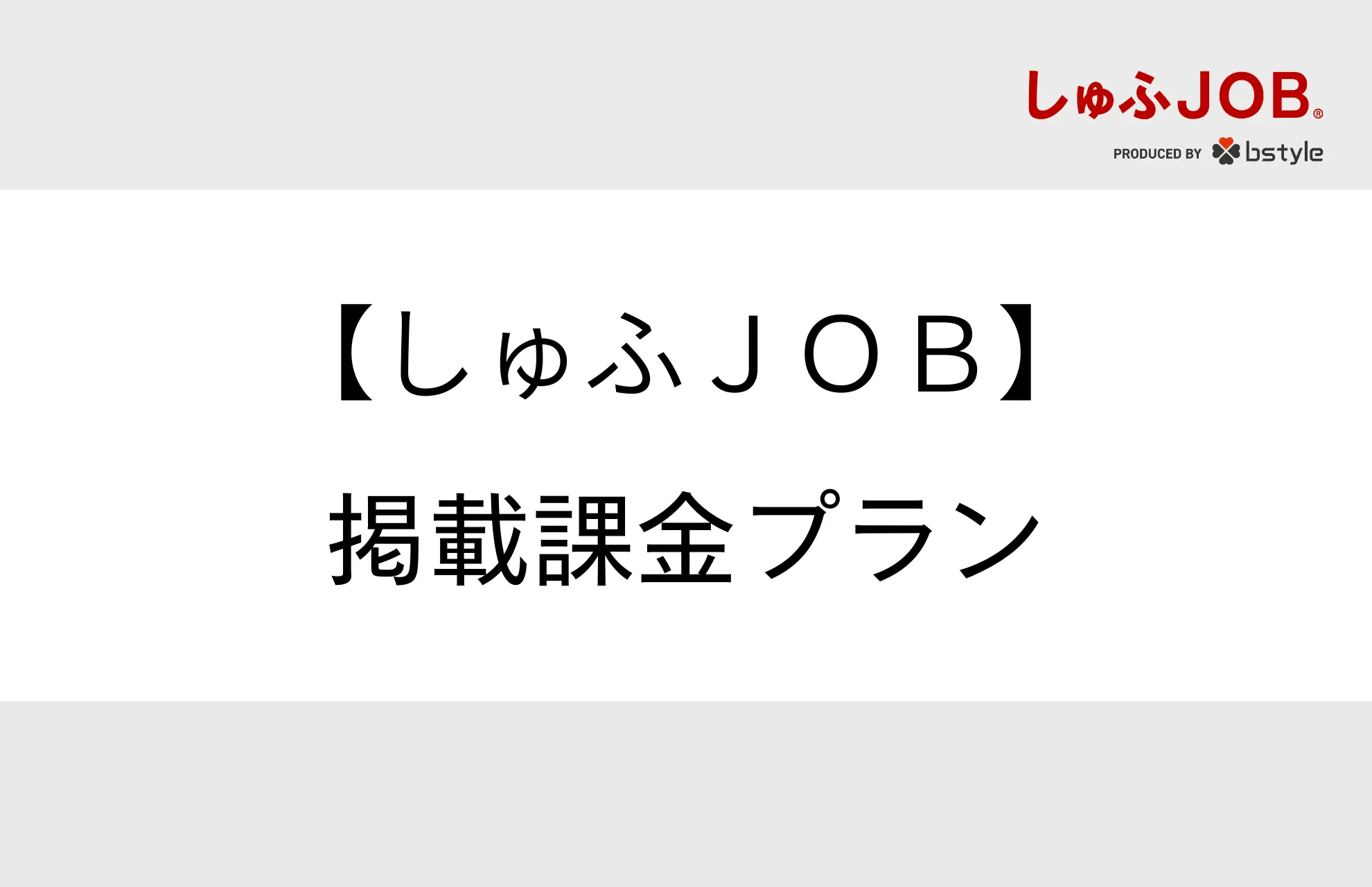 【課金プランのきほん】採用課金プラン