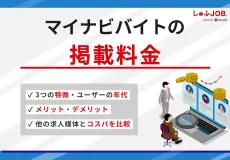 マイナビバイトの掲載料金は?特徴やメリット・デメリット、ユーザーの年代を紹介