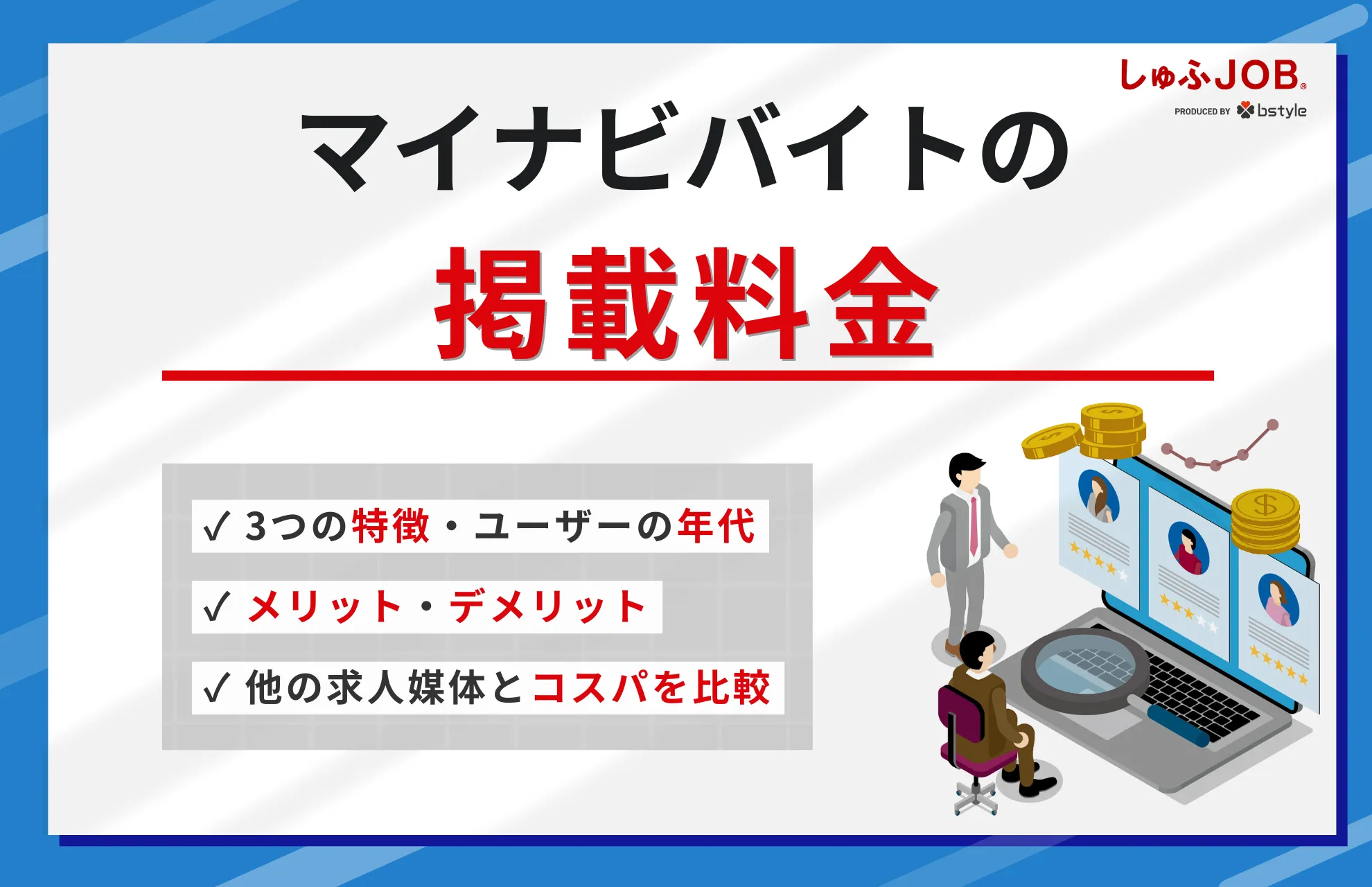 マイナビバイトの掲載料金は？特徴やメリット・デメリット、ユーザーの年代を紹介