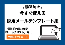 《離脱防止》今すぐ使える採用メールテンプレート集