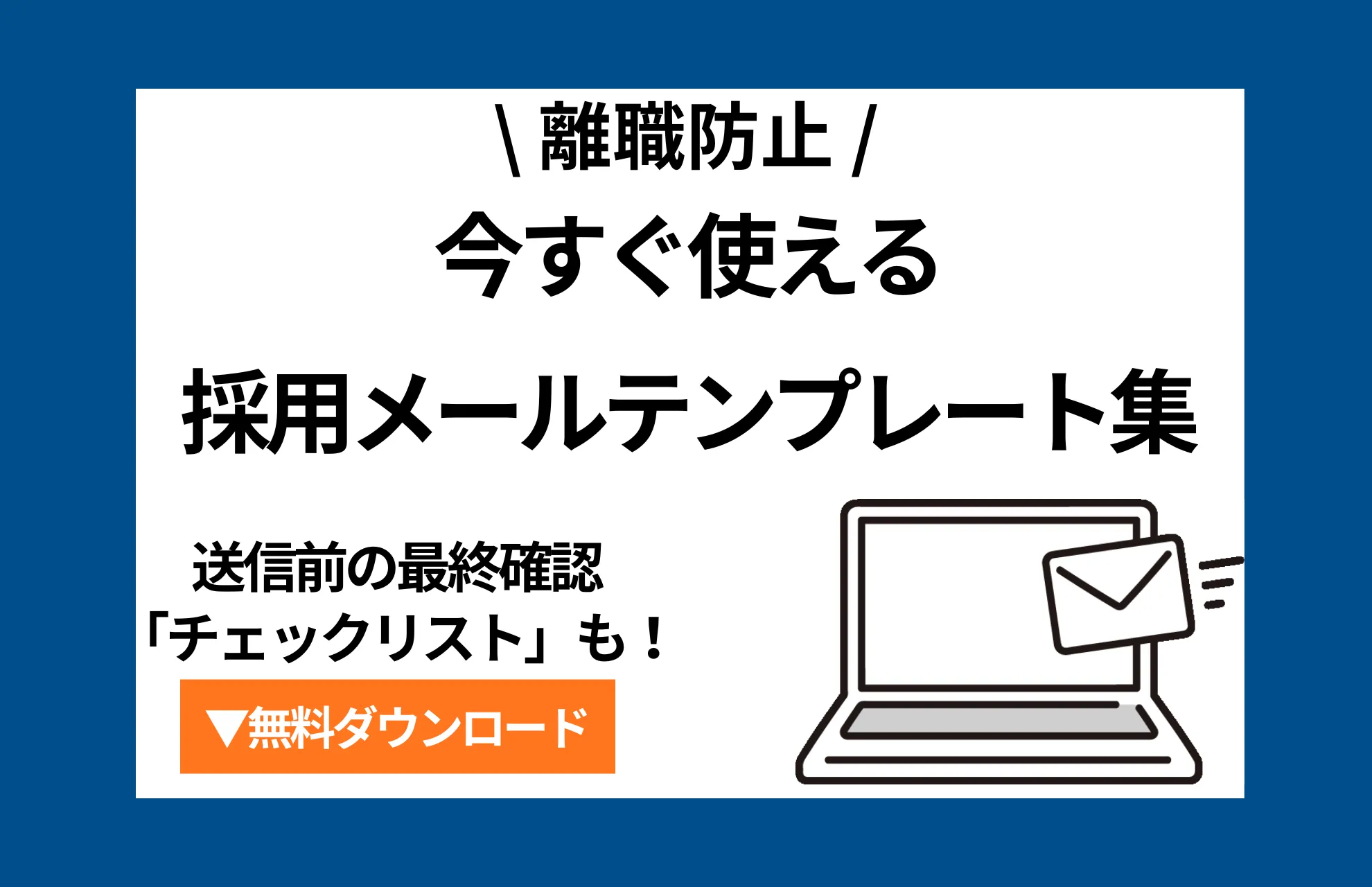 《離脱防止》今すぐ使える採用メールテンプレート集