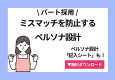 《パート採用》ミスマッチを防止するペルソナ設計