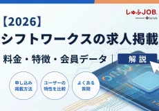 【2026】シフトワークス求人掲載｜料金・特徴・会員データを解説