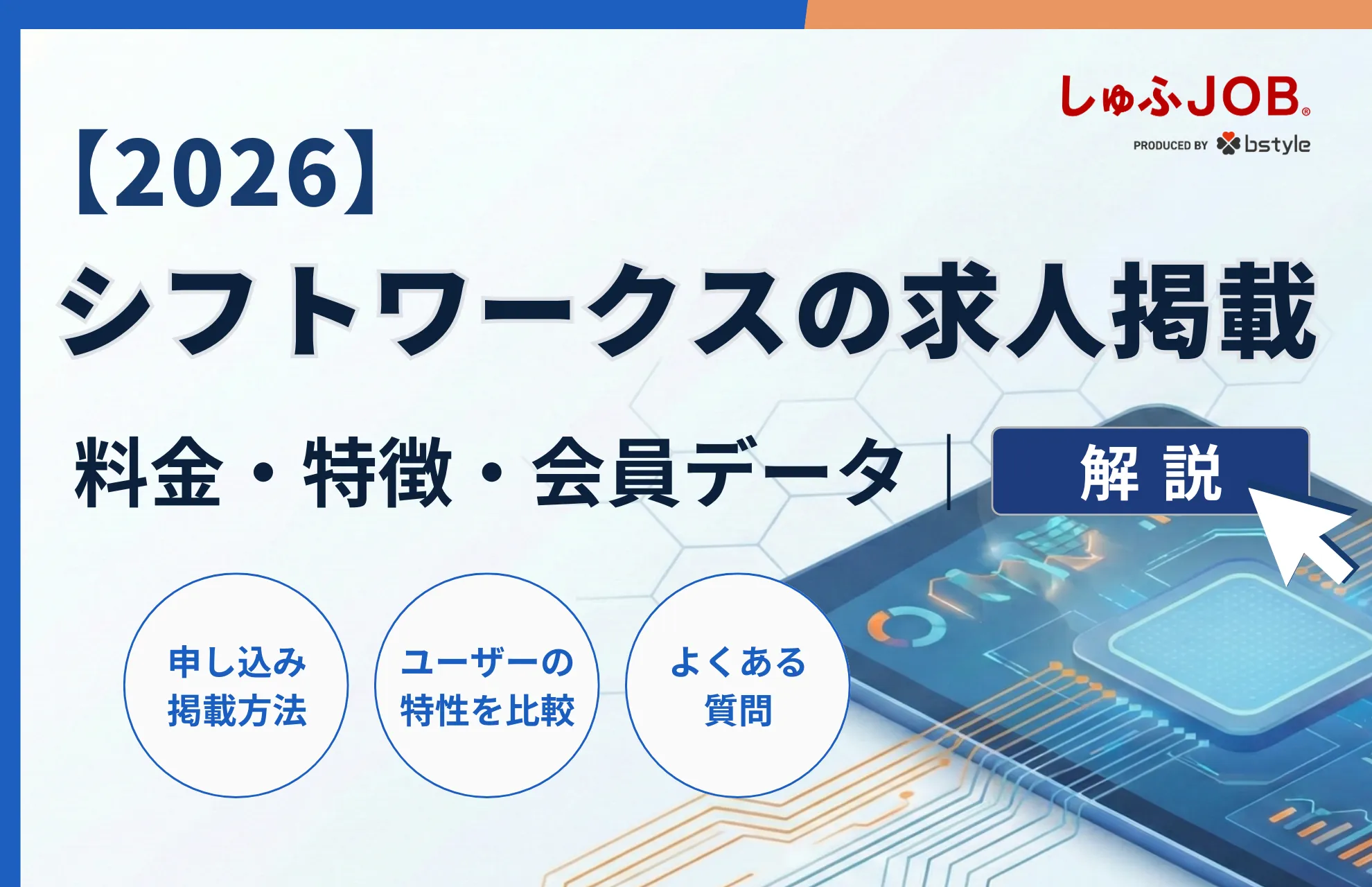 【2026】シフトワークス求人掲載｜料金・特徴・会員データを解説
