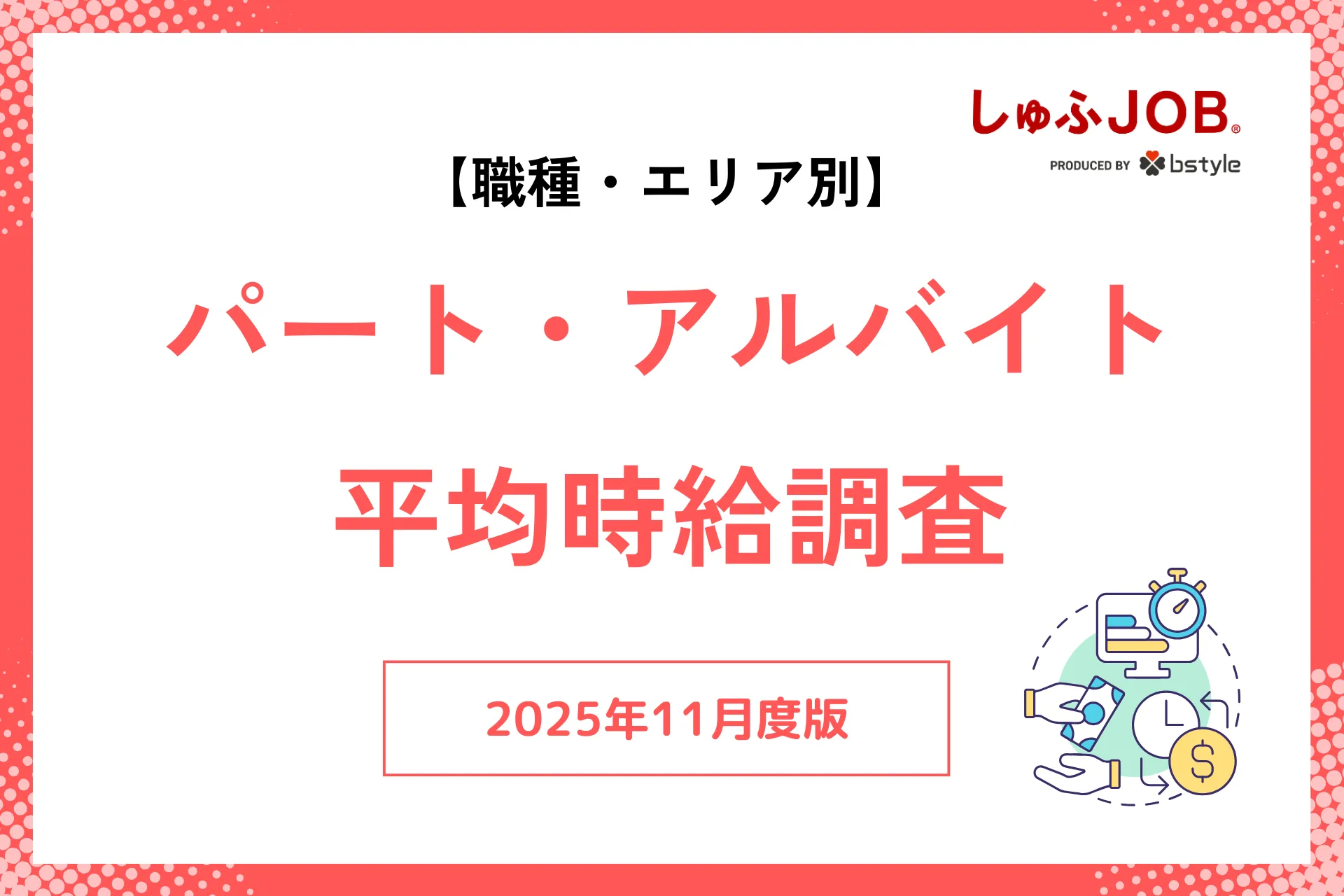 【最新】2025年11月度｜アルバイト・パートの平均時給