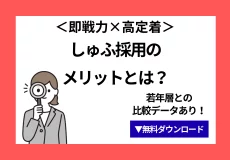 《即戦力×高定着》しゅふ採用のメリットとは？