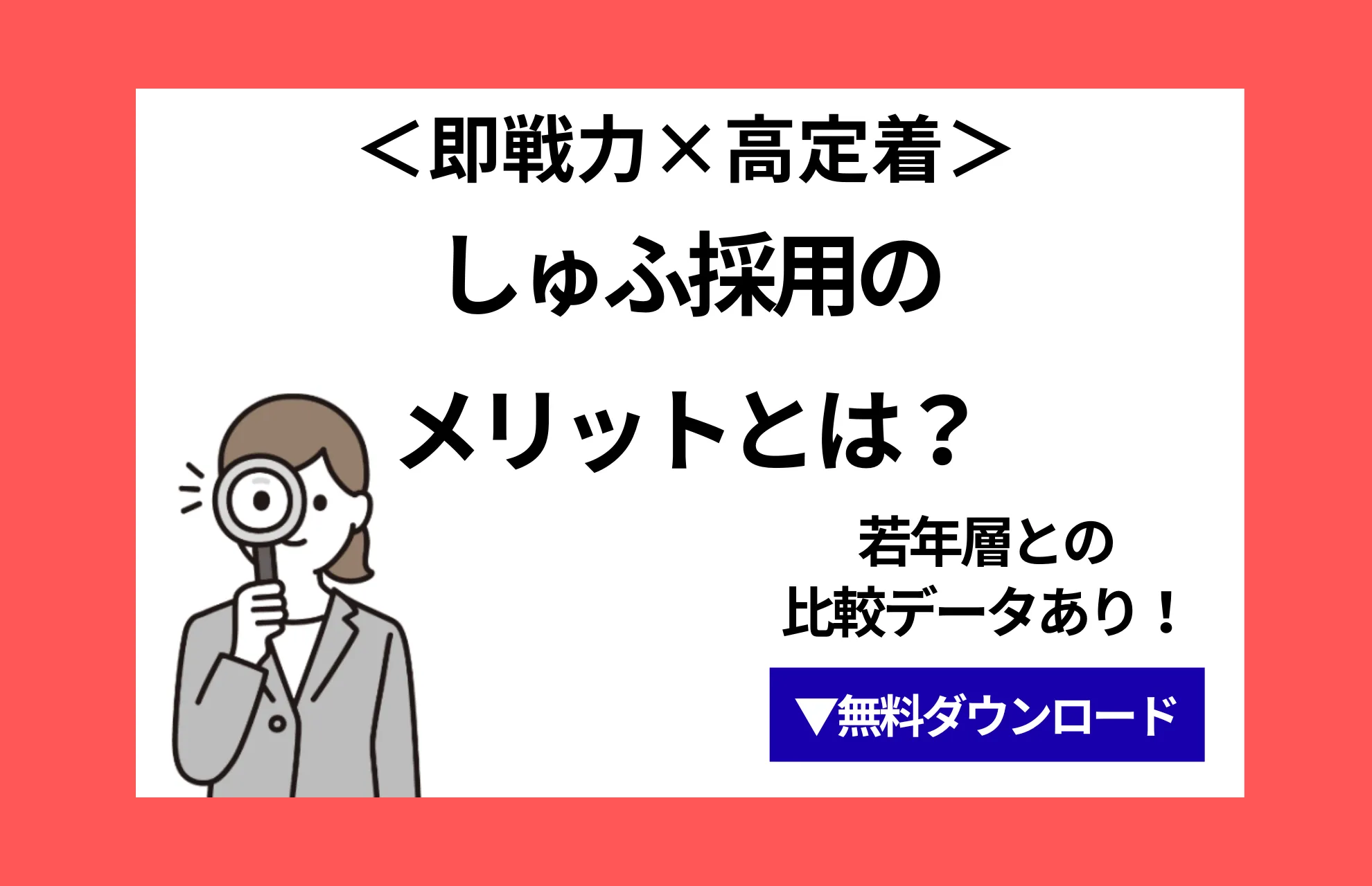 《即戦力×高定着》しゅふ採用のメリットとは？