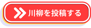 川柳を投稿するボタン