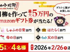しゅふ川柳を募集！投稿すると最大5万円分のAmazonギフト券が当たります！