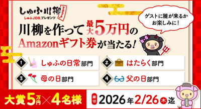 しゅふ川柳を募集！投稿すると最大5万円分のAmazonギフト券が当たります！