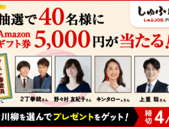 【抽選40名×5,000円】好きな川柳を選んで当てよう！しゅふＪＯＢプレゼンツ しゅふ川柳2026