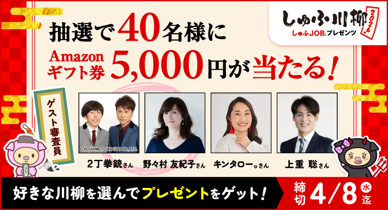 【抽選40名×5,000円】好きな川柳を選んで当てよう！しゅふＪＯＢプレゼンツ しゅふ川柳2026