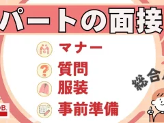 パートの面接｜質問や服装、事前準備などマナーを総合解説