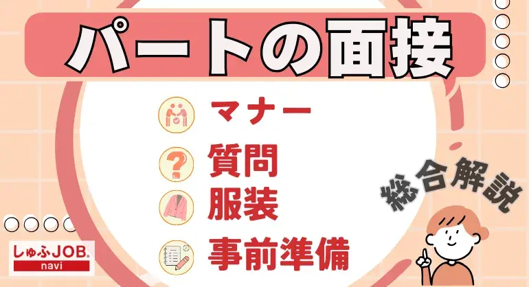 パートの面接｜質問や服装、事前準備などマナーを総合解説