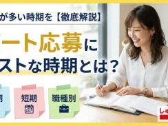 パートの求人が多い時期は？採用されやすい「応募にベストな時期」を解説