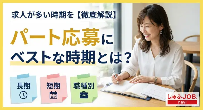 パートの求人が多い時期は？採用されやすい「応募にベストな時期」を解説
