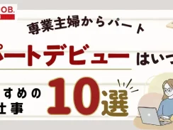 パートデビューはいつ？専業主婦からパートでおすすめの仕事10選・選び方