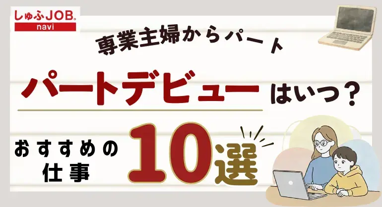 パートデビューはいつ?専業主婦からパートでおすすめの仕事10選・選び方