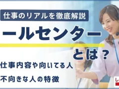 コールセンターとは?仕事内容や向いてる人、不向きな人の特徴も解説