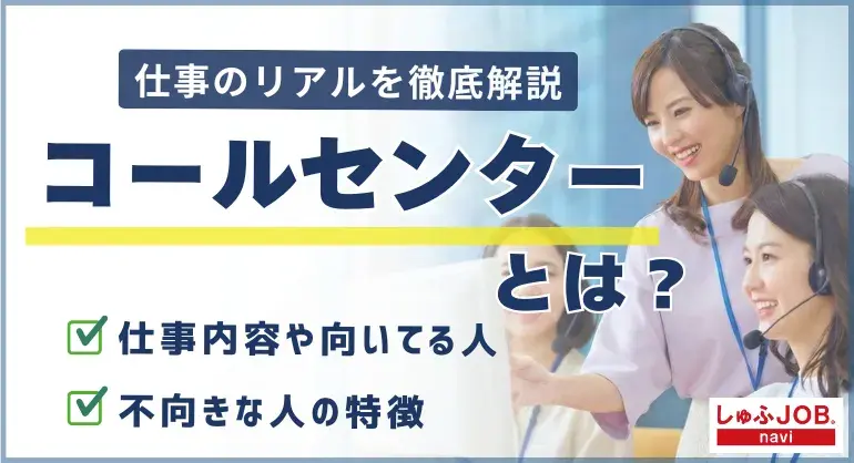 コールセンターとは?仕事内容や向いてる人、不向きな人の特徴も解説
