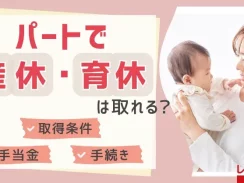パートで産休や育休は取れる？取得条件や手当金、手続きを解説