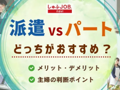 派遣とパートどっちがいい？違いやおすすめ、主婦の判断ポイントを解説