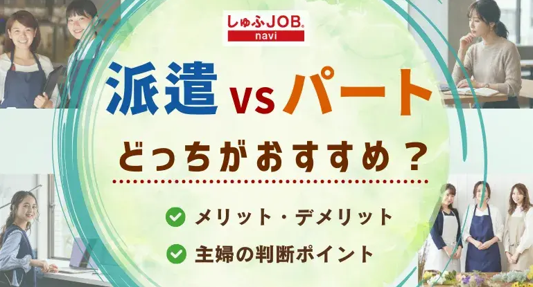 派遣とパートどっちがいい?違いやおすすめ、主婦の判断ポイントを解説