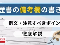 履歴書の備考欄の書き方とは？例文や注意すべきポイントを解説