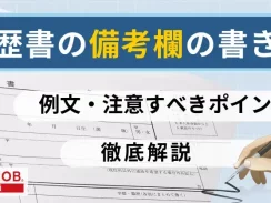 履歴書の備考欄の書き方とは？例文や注意すべきポイントを解説