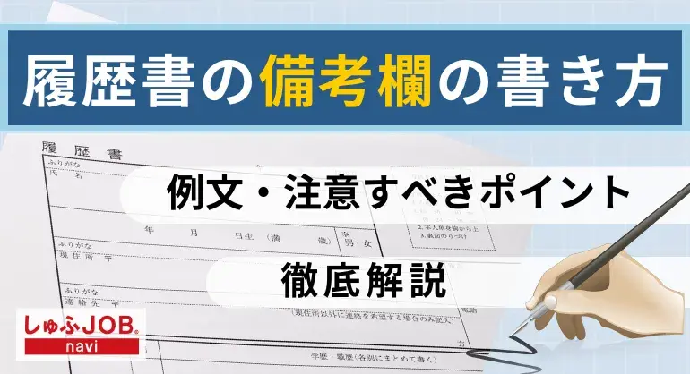 履歴書の備考欄の書き方とは?例文や注意すべきポイントを解説