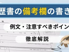 履歴書の備考欄の書き方とは？例文や注意すべきポイントを解説