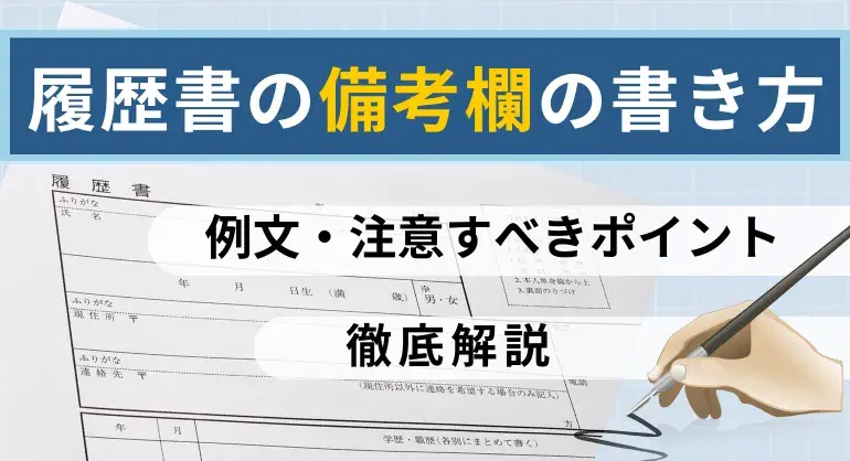 履歴書の備考欄の書き方とは?例文や注意すべきポイントを解説
