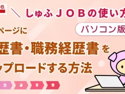 【PC】マイページに履歴書・職務経歴書をアップロードする方法を解説（しゅふＪＯＢの使い方）