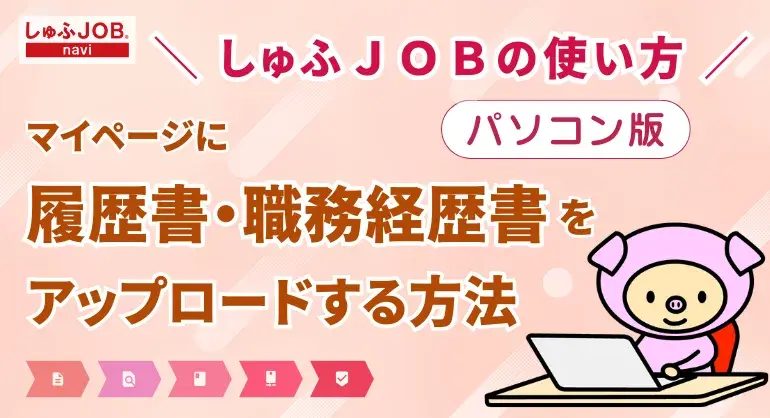 【PC】マイページに履歴書・職務経歴書をアップロードする方法を解説(しゅふJOBの使い方)