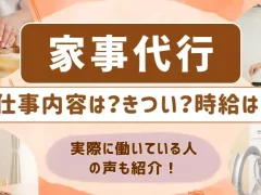 家事代行の仕事に関して内容や時給を問う画像