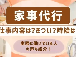 家事代行の仕事に関して内容や時給を問う画像
