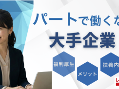 パートで働くなら大手企業｜福利厚生やメリット、扶養内について解説