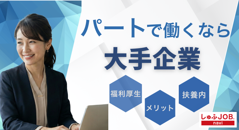パートで働くなら大手企業|福利厚生やメリット、扶養内について解説